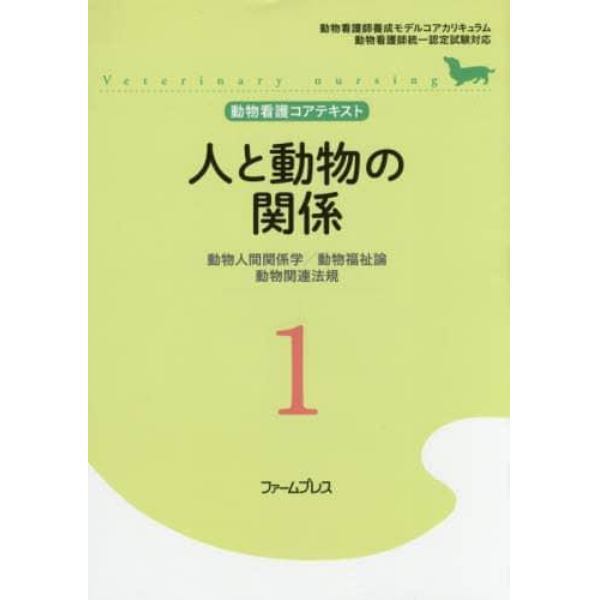 動物看護コアテキスト　１