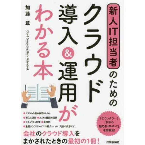 新人ＩＴ担当者のためのクラウド導入＆運用がわかる本