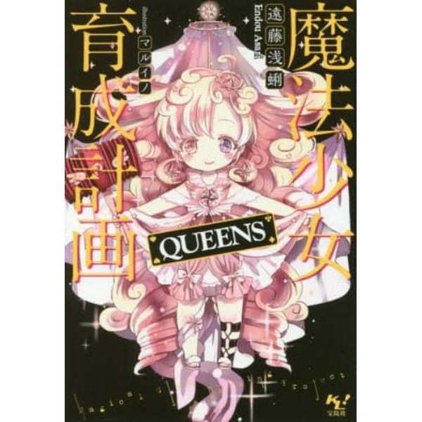 魔法少女育成計画ＱＵＥＥＮＳ