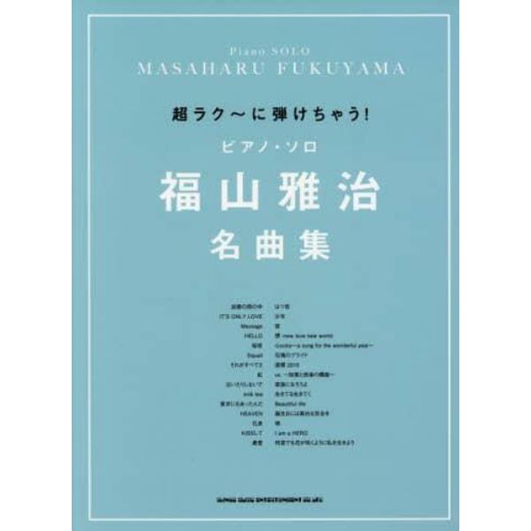 超ラク～に弾けちゃう！ピアノ・ソロ福山雅治名曲集