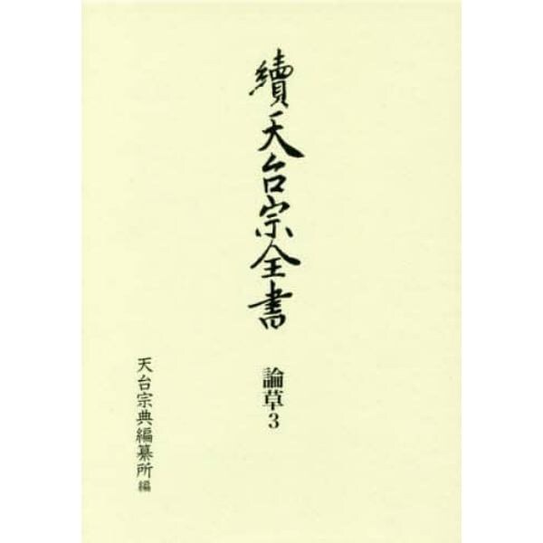 天台宗全書　続論草３