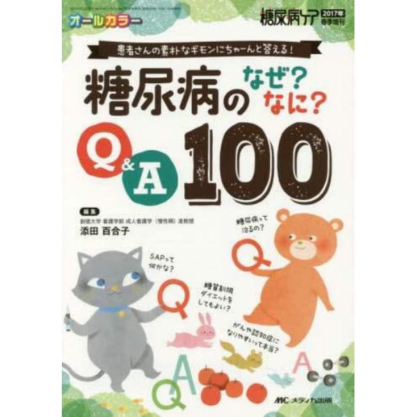 糖尿病のなぜ？なに？Ｑ＆Ａ１００　患者さんの素朴なギモンにちゃーんと答える！　オールカラー