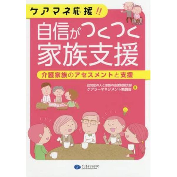 ケアマネ応援！！自信がつくつく家族支援　介護家族のアセスメントと支援