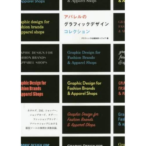 アパレルのグラフィックデザインコレクション