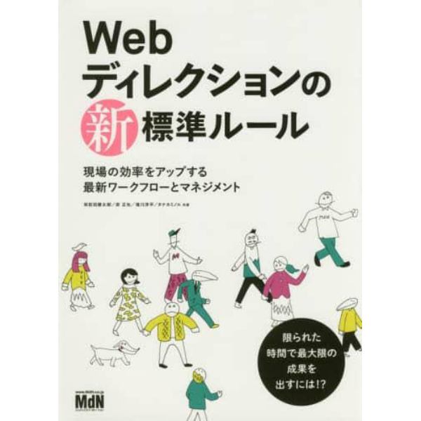 Ｗｅｂディレクションの新標準ルール　現場の効率をアップする最新ワークフローとマネジメント