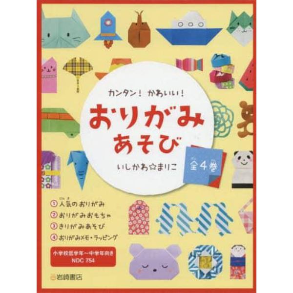 カンタン！かわいい！おりがみあそび　４巻セット