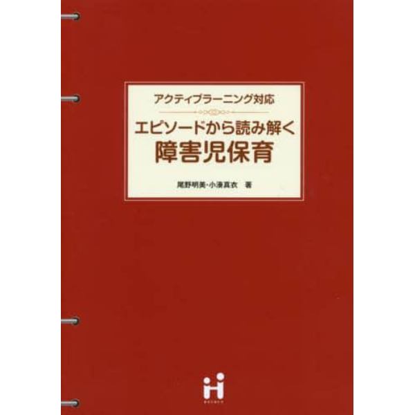 エピソードから読み解く障害児保育