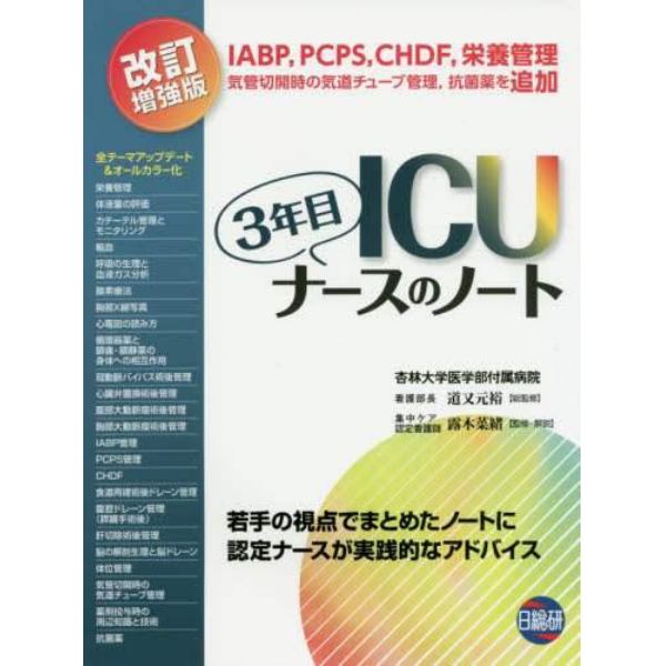 ＩＣＵ３年目ナースのノート　若手の視点でまとめたノートに認定ナースが実践的なアドバイス