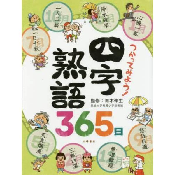 つかってみよう！四字熟語３６５日