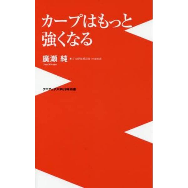 カープはもっと強くなる