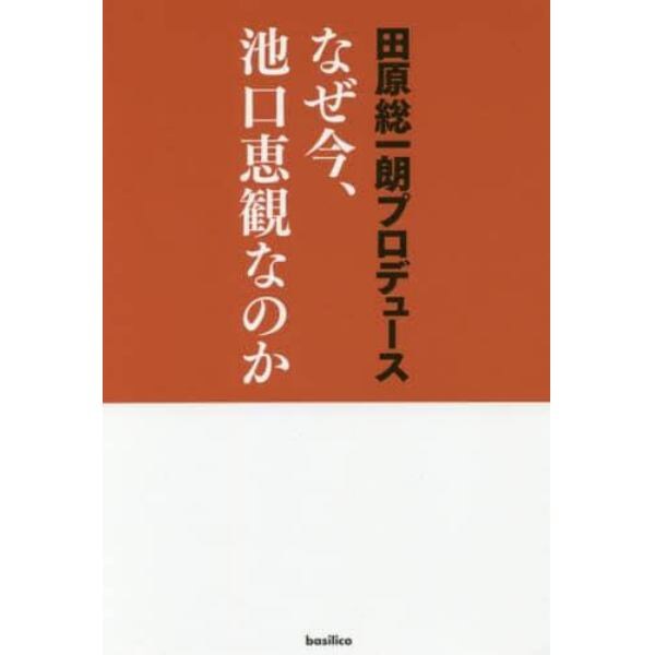 なぜ今、池口恵観なのか