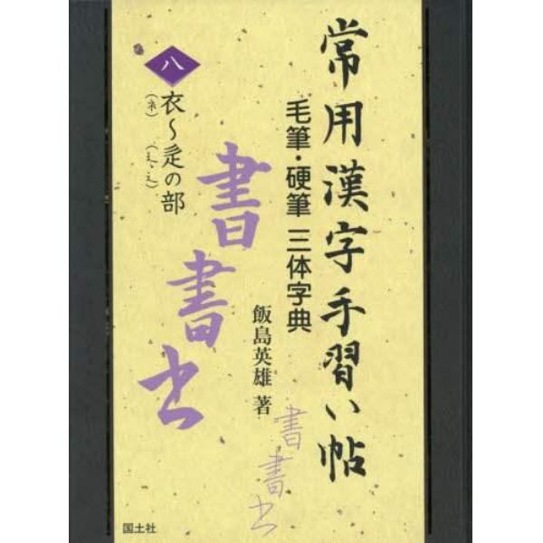 常用漢字手習い帖　毛筆・硬筆三体字典　８