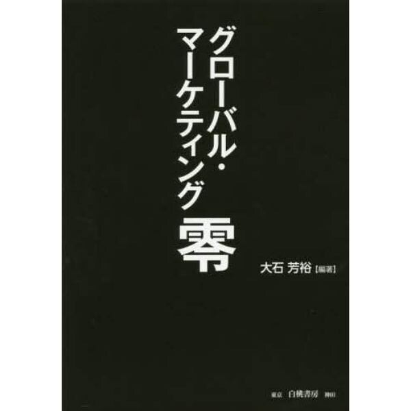 グローバル・マーケティング零