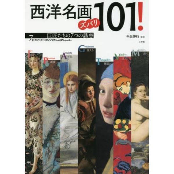 西洋名画ズバリ１０１！　巨匠たちの７つの誘惑