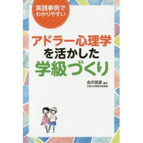 アドラー心理学を活かした学級づくり　実践事例でわかりやすい