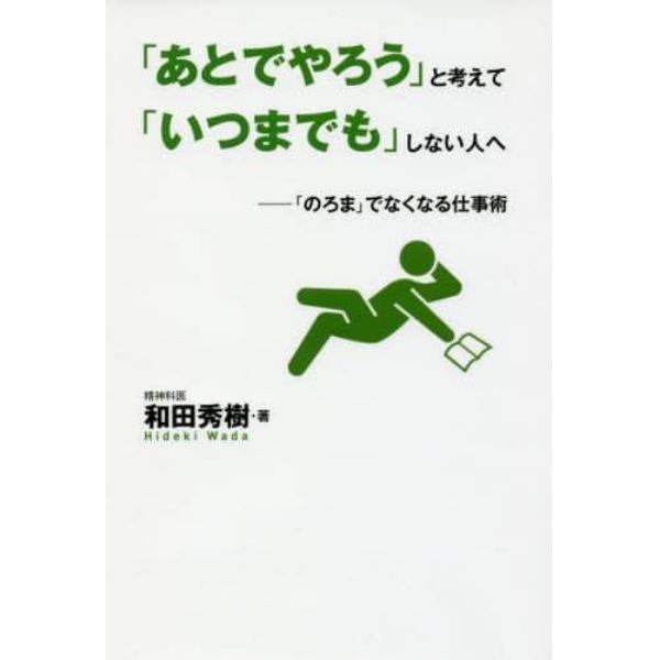 「あとでやろう」と考えて「いつまでも」しない人へ　「のろま」でなくなる仕事術