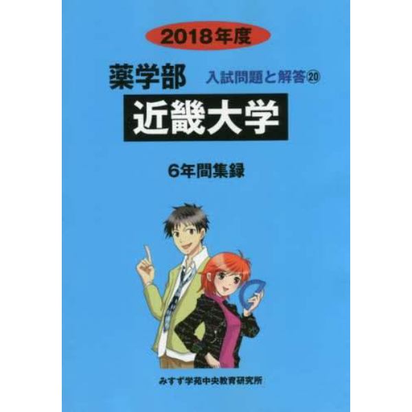 近畿大学　薬学部　２０１８年度