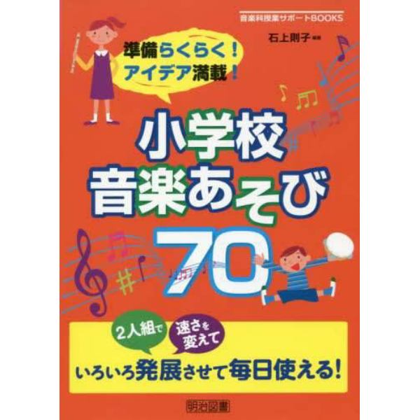 準備らくらく！アイデア満載！小学校音楽あそび７０