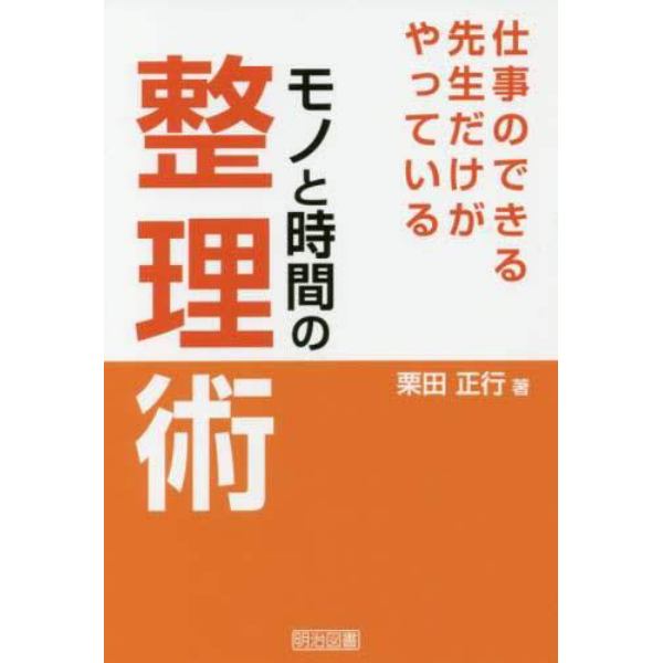 仕事のできる先生だけがやっているモノと時間の整理術