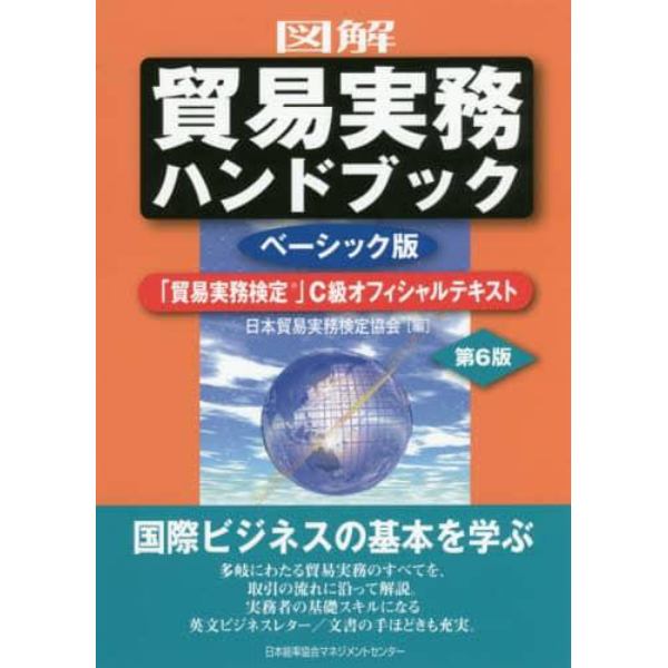 図解貿易実務ハンドブック　「貿易実務検定」Ｃ級オフィシャルテキスト　ベーシック版