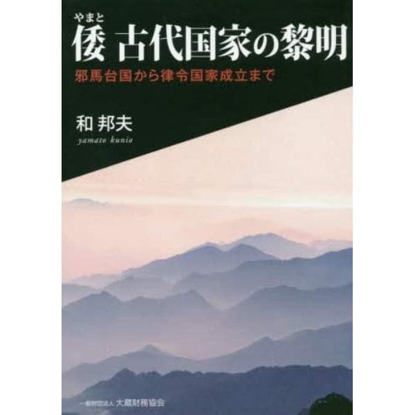 倭　古代国家の黎明　邪馬台国から律令国家成立まで