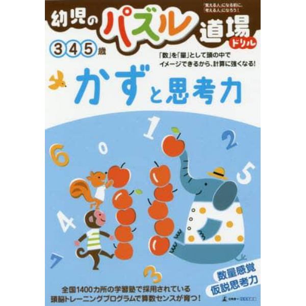 幼児のパズル道場ドリルかずと思考力　数量感覚　仮説思考力　３　４　５歳