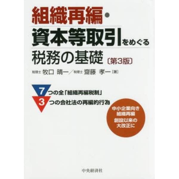 組織再編・資本等取引をめぐる税務の基礎