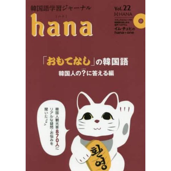 韓国語学習ジャーナルｈａｎａ　Ｖｏｌ．２２