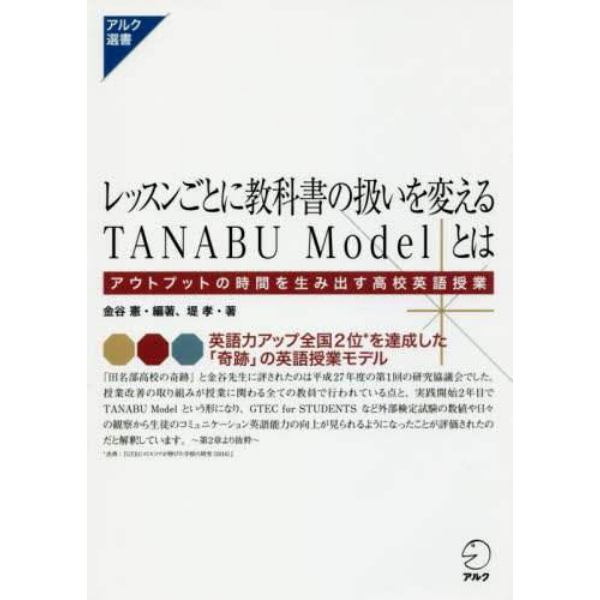 レッスンごとに教科書の扱いを変えるＴＡＮＡＢＵ　Ｍｏｄｅｌとは　アウトプットの時間を生み出す高校英語授業