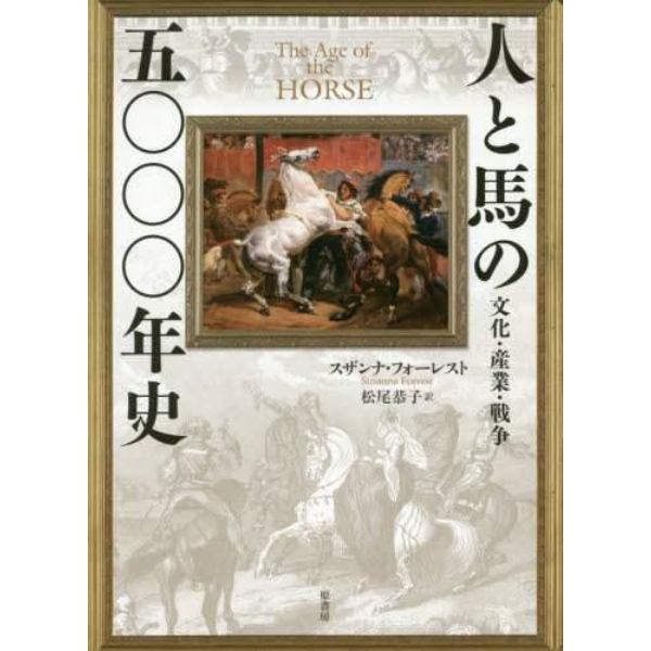 人と馬の五〇〇〇年史　文化・産業・戦争