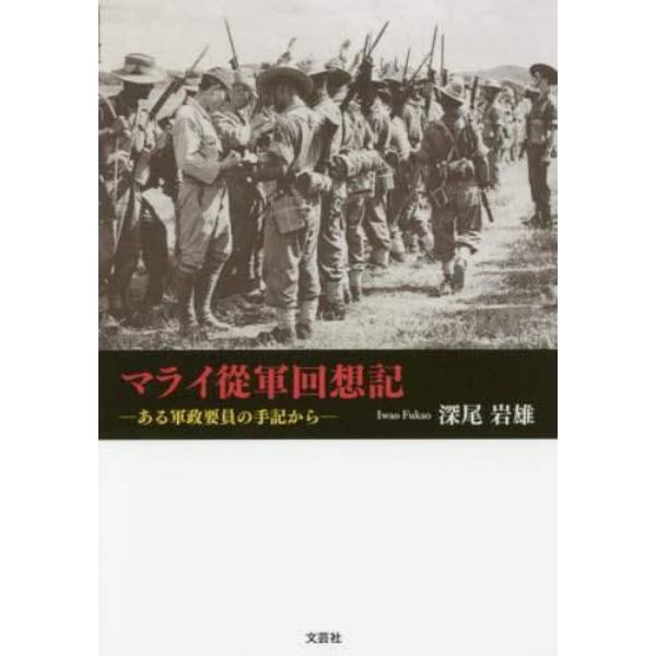 マライ從軍回想記　ある軍政要員の手記から