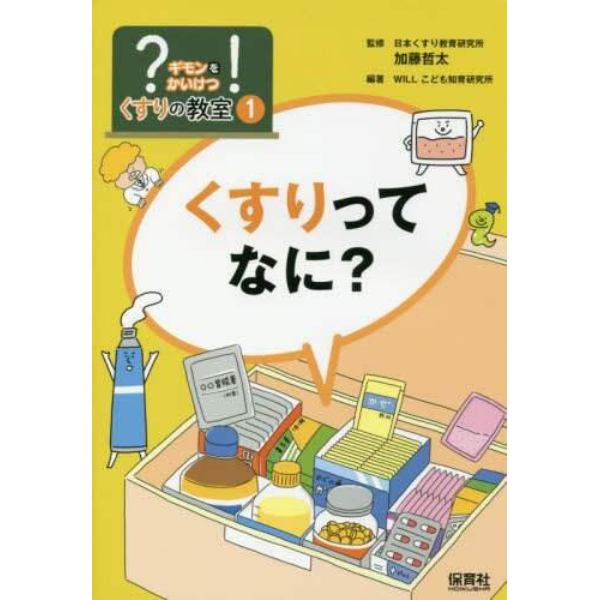 ？ギモンを！かいけつくすりの教室　１