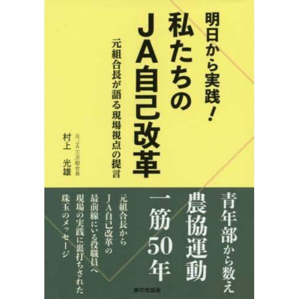 明日から実践！私たちのＪＡ自己改革　元組合長が語る現場視点の提言