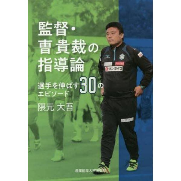 監督・曹貴裁の指導論　選手を伸ばす３０のエピソード