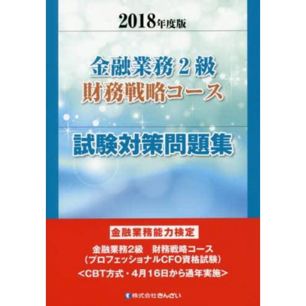 金融業務２級財務戦略コース試験対策問題集　金融業務能力検定　２０１８年度版