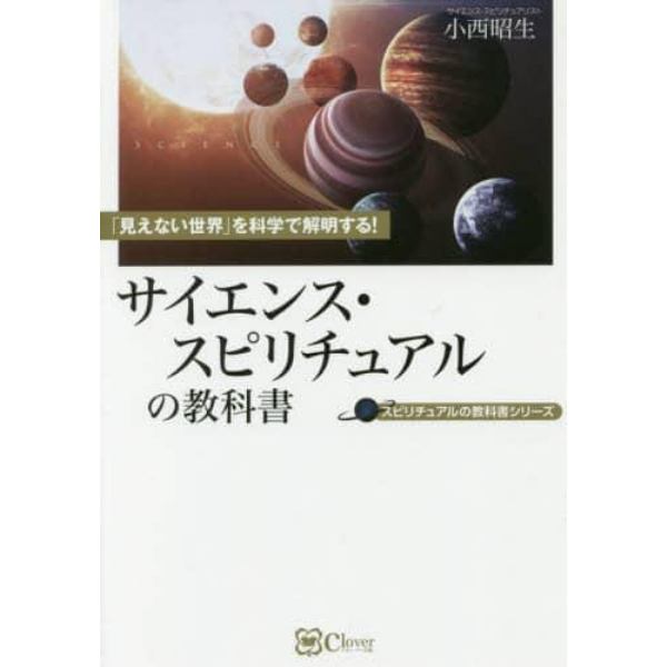 サイエンス・スピリチュアルの教科書　「見えない世界」を科学で解明する！