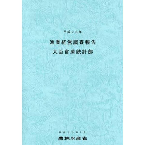 漁業経営調査報告　平成２８年