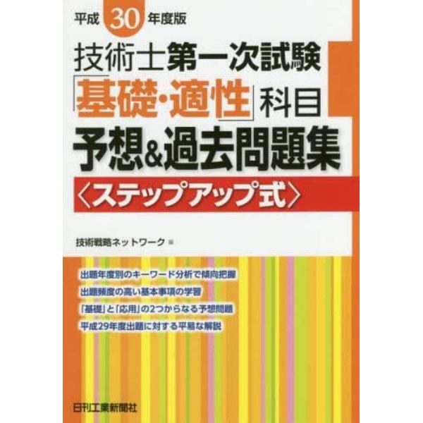 技術士第一次試験「基礎・適性」科目予想＆過去問題集　ステップアップ式　平成３０年度版