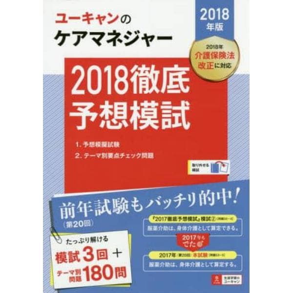 ユーキャンのケアマネジャー２０１８徹底予想模試　２０１８年版