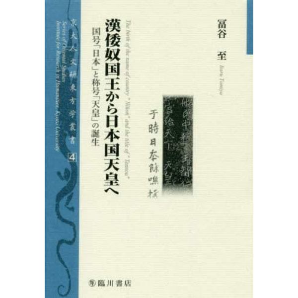 漢倭奴国王から日本国天皇へ　国号「日本」と称号「天皇」の誕生