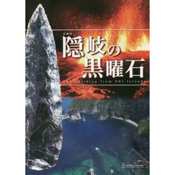 隠岐の黒曜石　島根県立古代出雲歴史博物館企画展　企画展図録