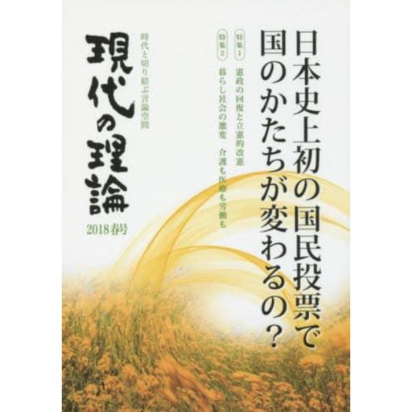 現代の理論　時代と切り結ぶ言論空間　２０１８春号