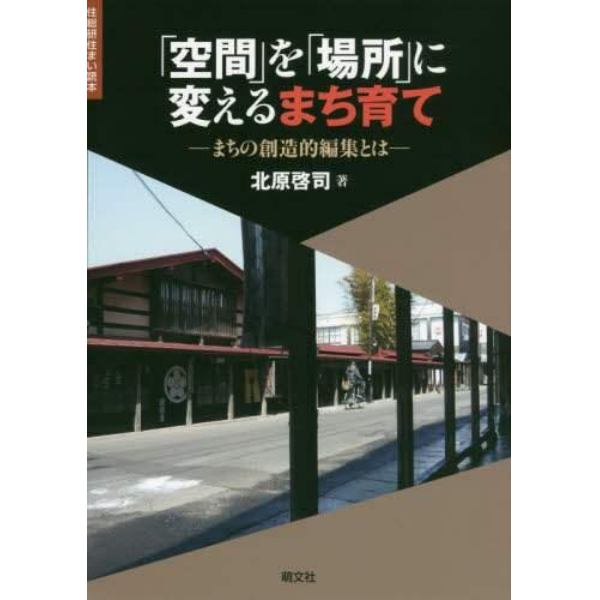 「空間」を「場所」に変えるまち育て　まちの創造的編集とは