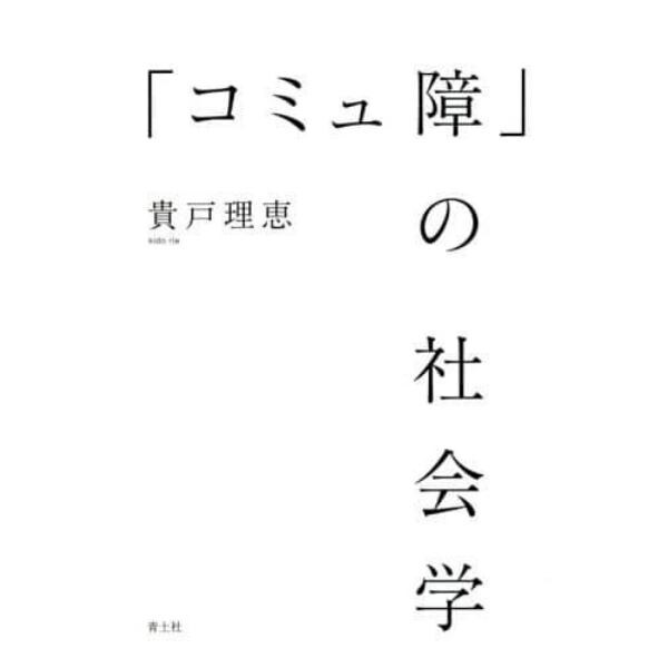 「コミュ障」の社会学