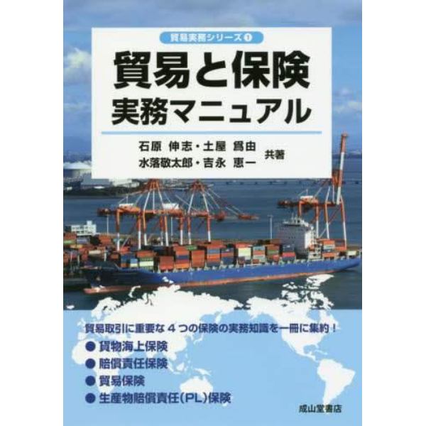 貿易と保険実務マニュアル