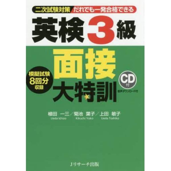 だれでも一発合格できる英検３級面接大特訓　二次試験対策