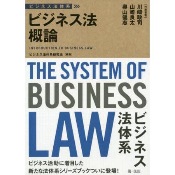 ビジネス法概論