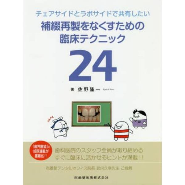 チェアサイドとラボサイドで共有したい補綴再製をなくすための臨床テクニック２４