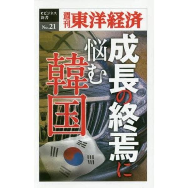 成長の終焉に悩む韓国　ＰＯＤ版