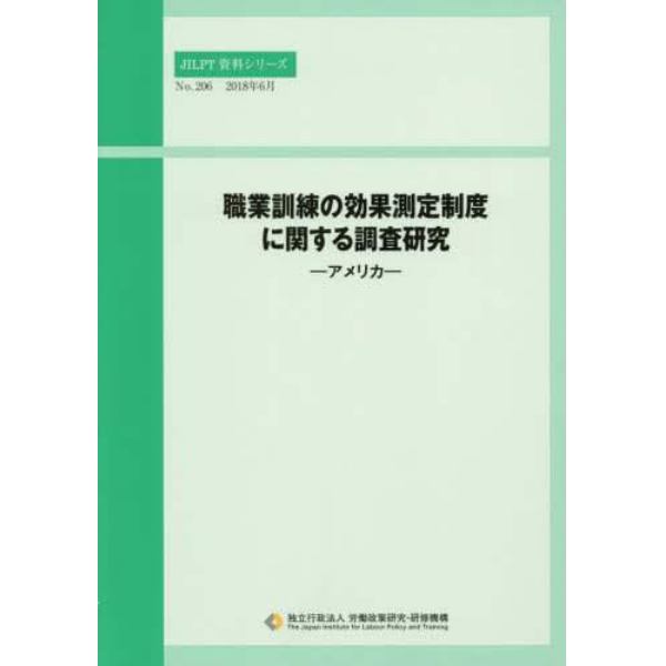 職業訓練の効果測定制度に関する調査研究　アメリカ